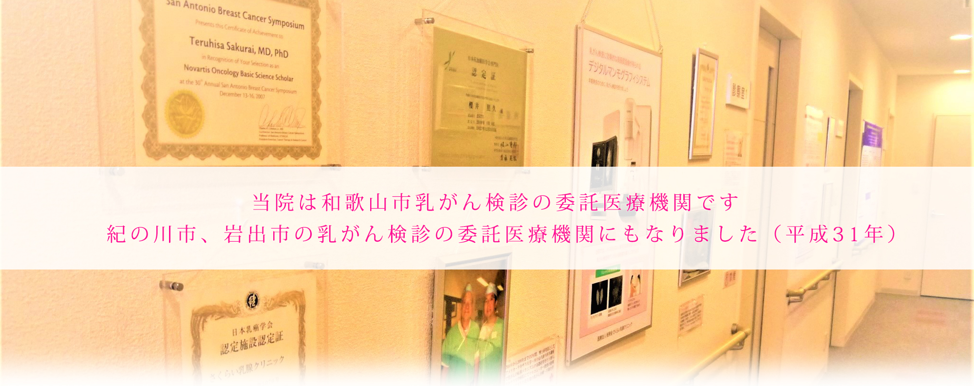 和歌山県下唯一の日本乳癌学会認定施設の乳腺専門クリニック